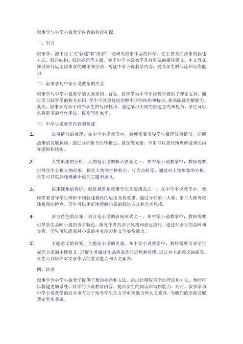 叙事学与中学小说教学内容的构建初探