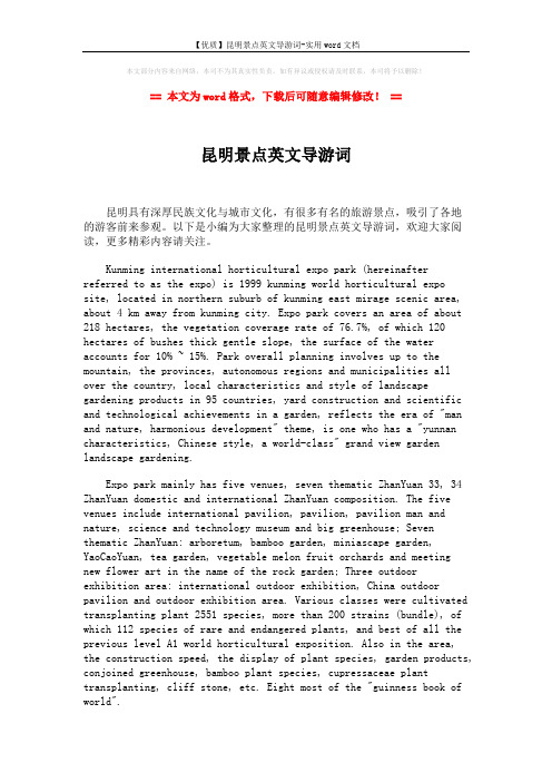 【优质】昆明景点英文导游词-实用word文档 (2页)