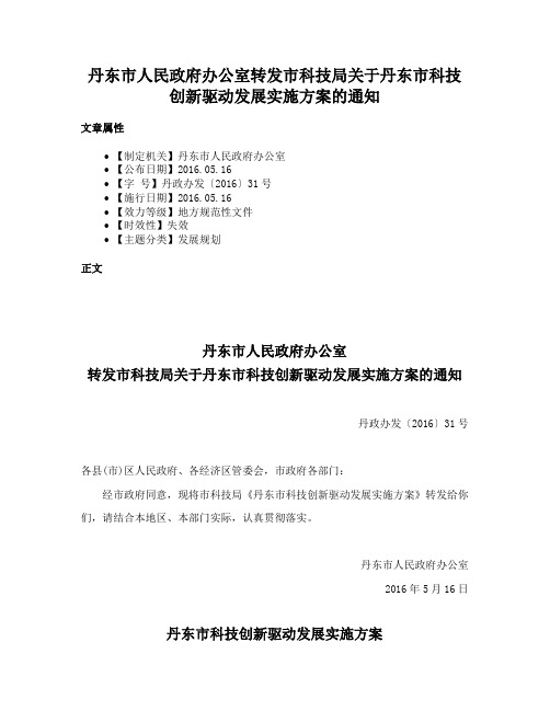 丹东市人民政府办公室转发市科技局关于丹东市科技创新驱动发展实施方案的通知