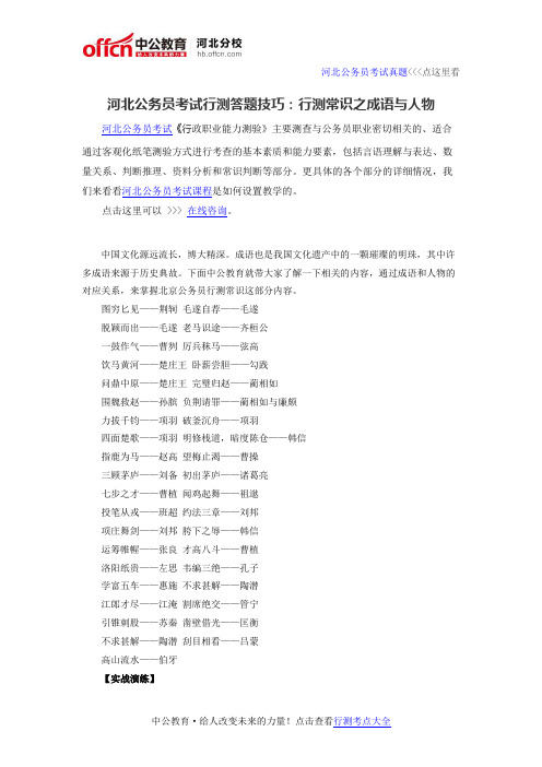 河北公务员考试行测答题技巧:行测常识之成语与人物