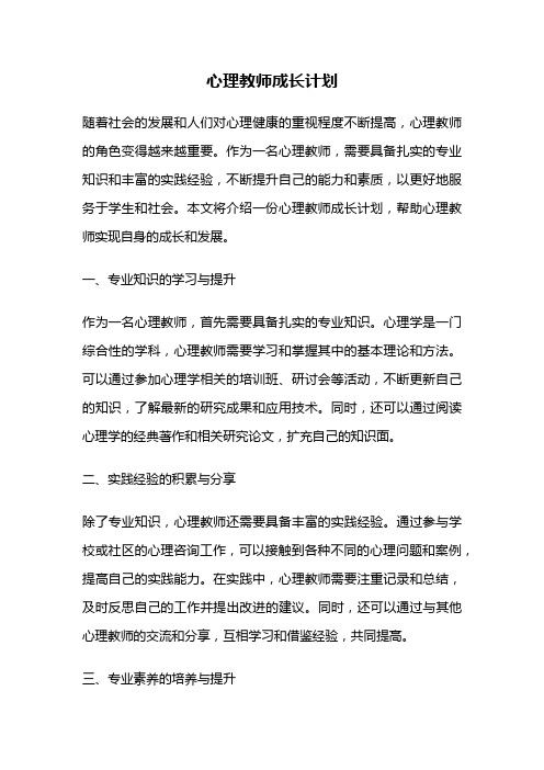 心理教师成长计划