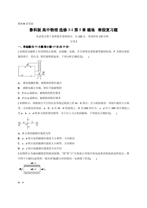 鲁科版 高中物理 选修3-1 第5章 磁场   寒假复习题含答案