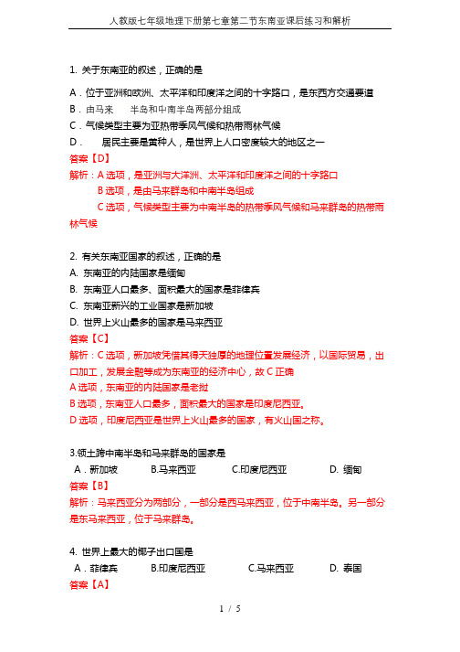 人教版七年级地理下册第七章第二节东南亚课后练习和解析