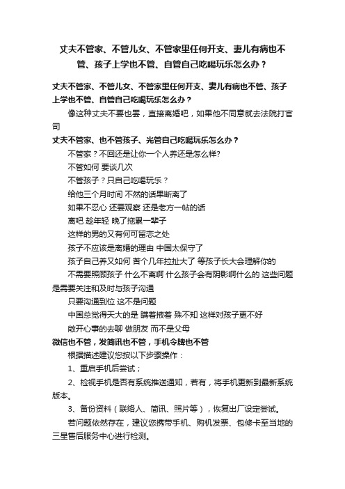 丈夫不管家、不管儿女、不管家里任何开支、妻儿有病也不管、孩子上学也不管、自管自己吃喝玩乐怎么办？