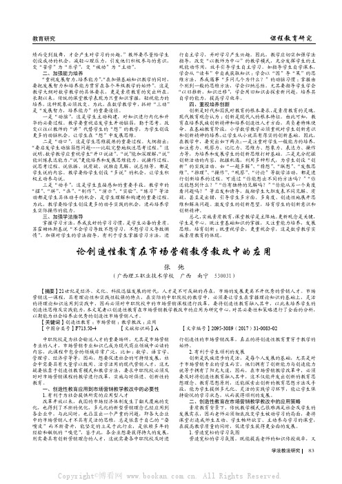 论创造性教育在市场营销教学教改中的应用