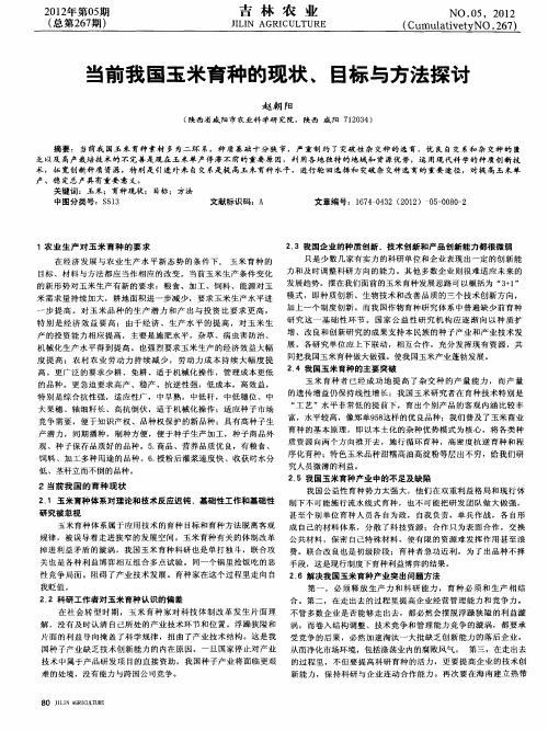 当前我国玉米育种的现状、目标与方法探讨