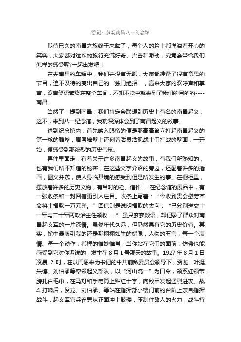 游记：参观南昌八一纪念馆_作文1600字_高三作文_