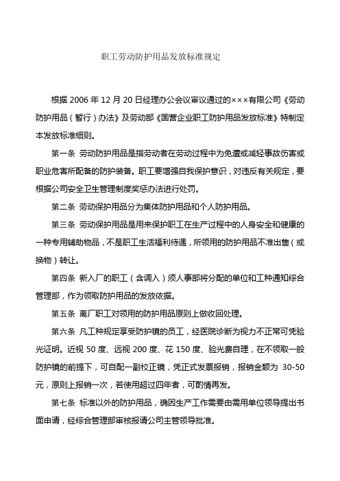 职工劳动防护用品发放标准规定