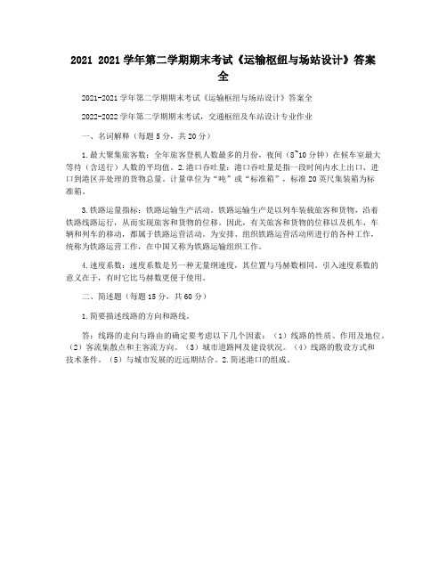 2021 2021学年第二学期期末考试《运输枢纽与场站设计》答案全