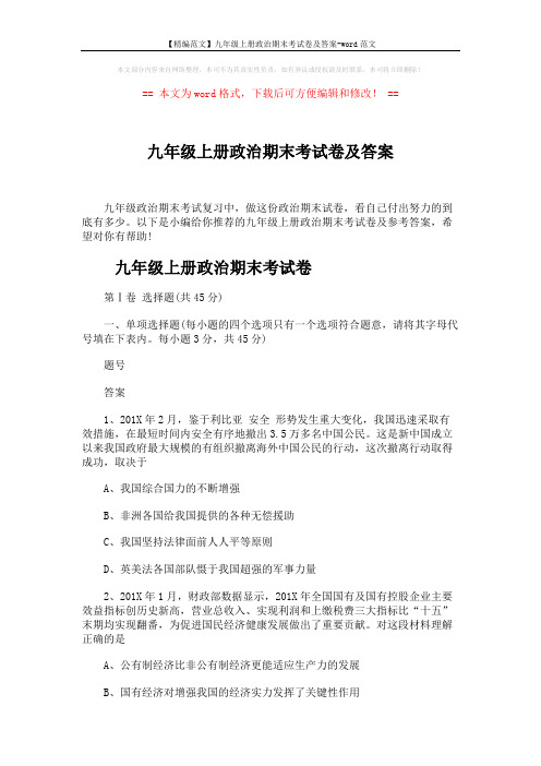 【精编范文】九年级上册政治期末考试卷及答案-word范文 (8页)