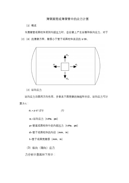 薄壁圆筒或薄壁管中的应力计算