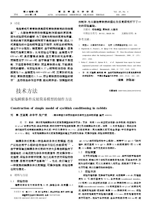 兔桡骨或尺骨骨缺损是研究骨缺损常用的动物模