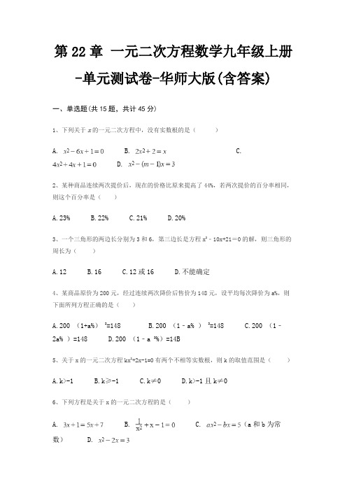 第22章 一元二次方程数学九年级上册-单元测试卷-华师大版(含答案)