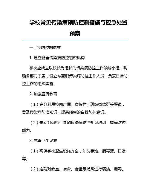 学校常见传染病预防控制措施与应急处置预案