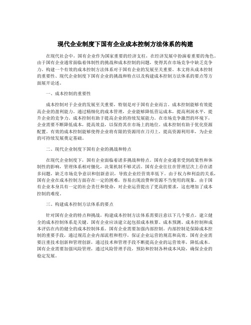 现代企业制度下国有企业成本控制方法体系的构建