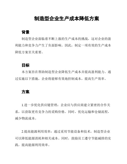 制造型企业生产成本降低方案