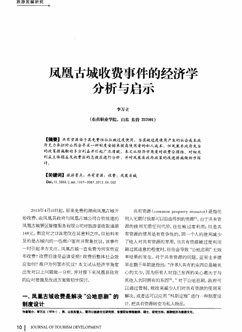 凤凰古城收费事件的经济学分析与启示