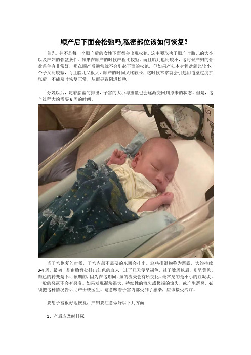 顺产后下面会松弛吗,私密部位该如何恢复？