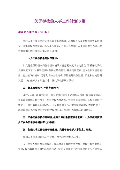 关于学校的人事工作计划3篇