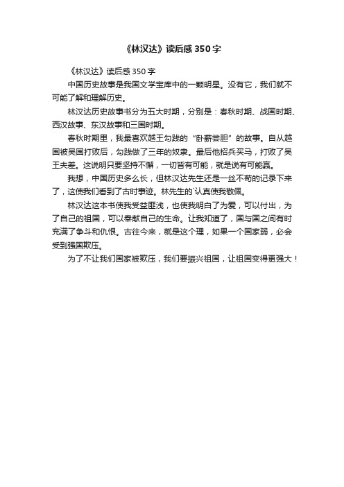 《林汉达》读后感350字