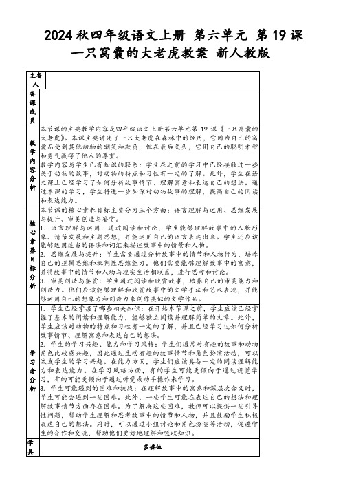 2024秋四年级语文上册第六单元第19课一只窝囊的大老虎教案新人教版