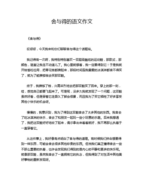 舍与得的语文作文