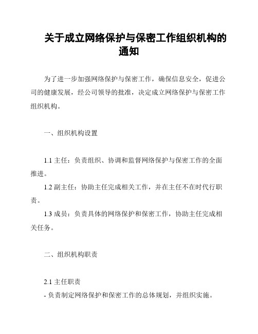 关于成立网络保护与保密工作组织机构的通知