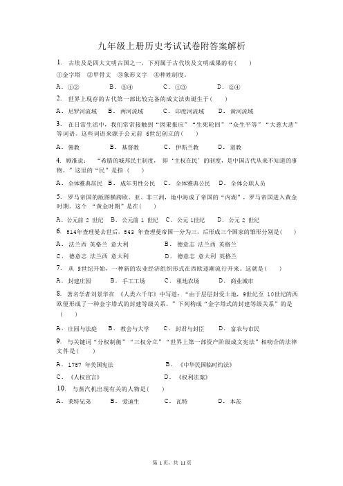 九年级上册历史考试试卷附答案解析