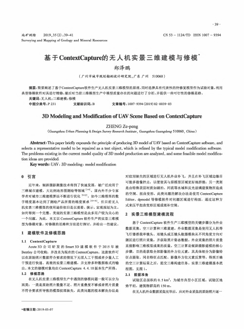 基于ContextCapture的无人机实景三维建模与修模