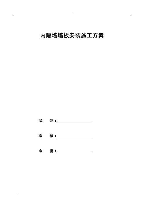 内隔墙墙板施工方案