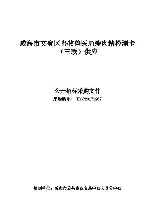 威海市文登区畜牧兽医局瘦肉精检测卡(三联)供应