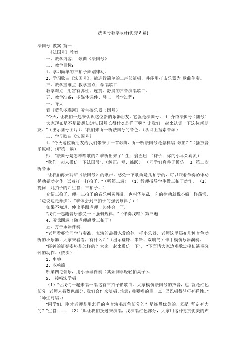 法国号教学设计(优秀8篇)