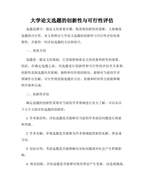 大学论文选题的创新性与可行性评估