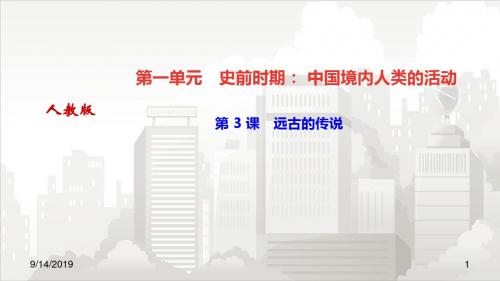 人教部编版七年级初一历史上册 第 3 课 远古的传说