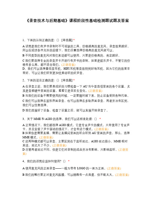 《录音技术与后期基础》课程阶段性基础检测题试题及答案