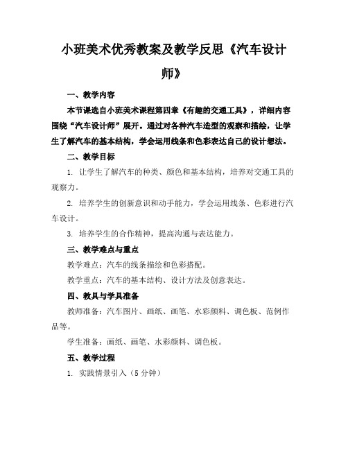 小班美术优秀教案及教学反思《汽车设计师》(1)