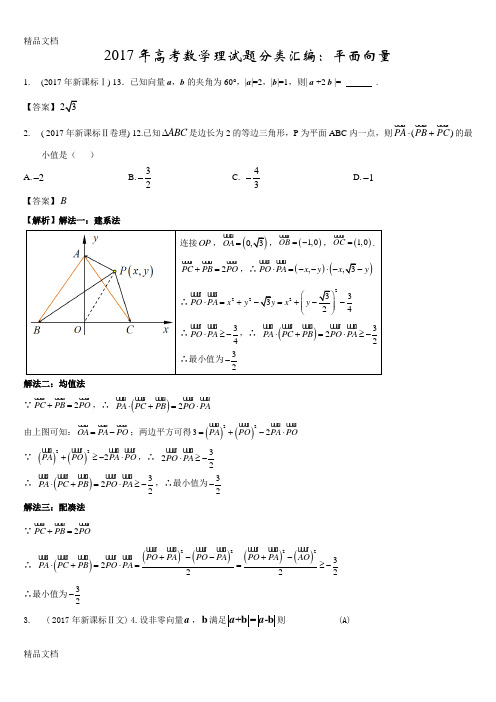 最新高考数学理试题分类汇编：平面向量资料