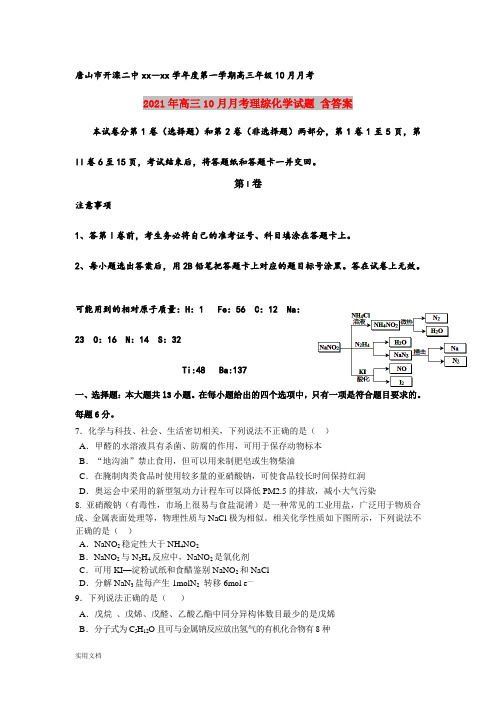 2021-2022年高三10月月考理综化学试题 含答案