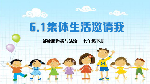 6.1 集体生活邀请我 课件(30张PPT)-2023-2024学年统编版道德与法治七年级下册