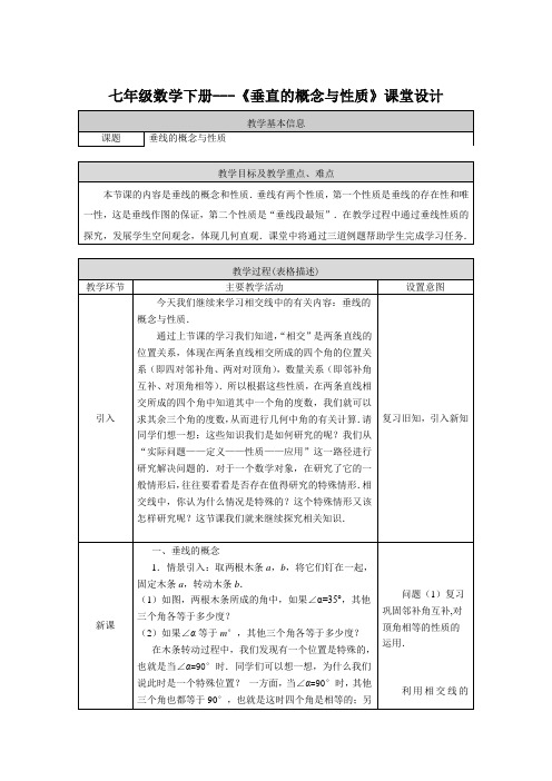 七年级数学下册---《垂直的概念与性质》课堂设计