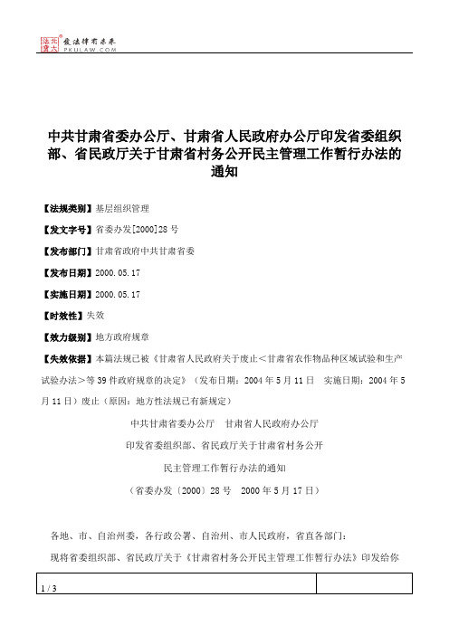 中共甘肃省委办公厅、甘肃省人民政府办公厅印发省委组织部、省民