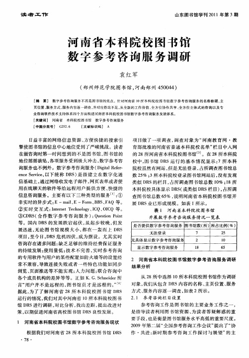 河南省本科院校图书馆数字参考咨询服务调研