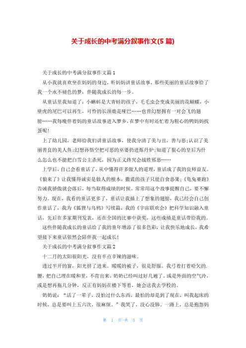 关于成长的中考满分叙事作文(5篇)