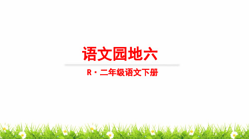 新部编人教版二年级语文下册《语文园地六》教学课件