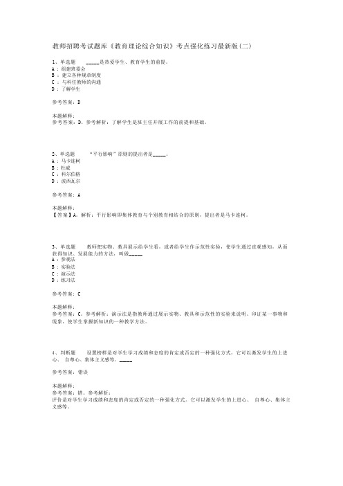 教师招聘考试题库《教育理论综合知识》考点强化练习最新版(二)_21