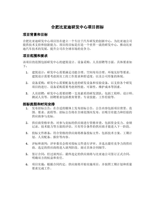 合肥比亚迪研发中心项目招标