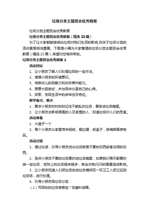 垃圾分类主题班会优秀教案（精选22篇）