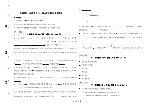 大学课程《大学物理(二)》能力测试试题B卷 附答案