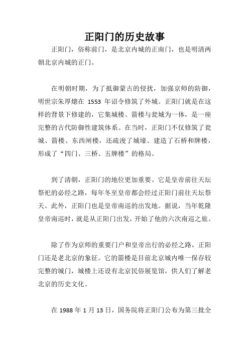 正阳门的历史故事