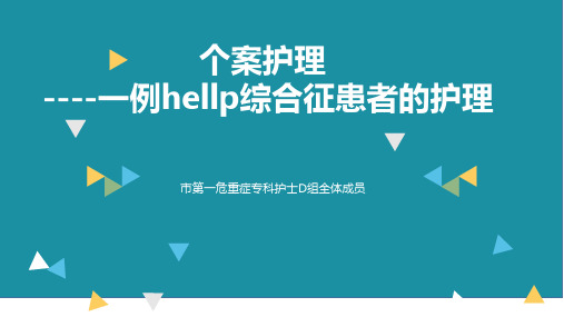 hellp综合征个案全